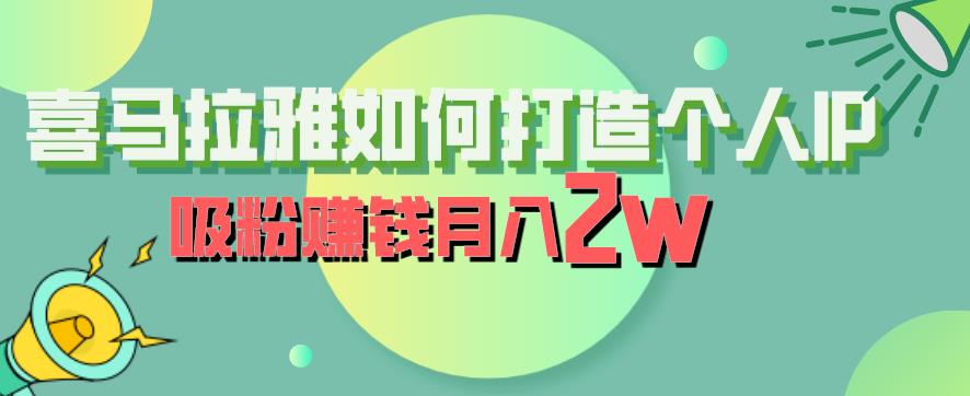 喜马拉雅如何打造个人IP，吸粉赚钱月入2W【揭秘】| 鹿鸣网创