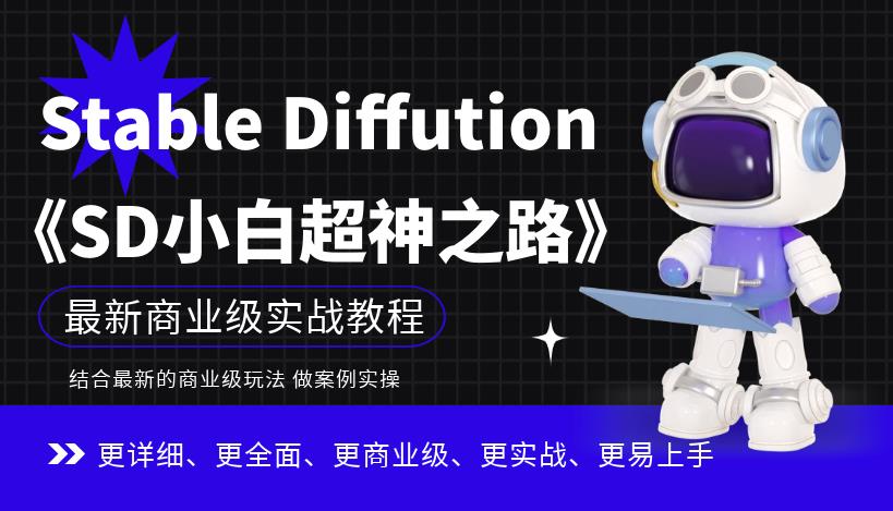 Stable Diffution小白超神之路，超详细AI绘画实操课，手把手带你掌握Stable Diffution商业级玩法| 鹿鸣网创