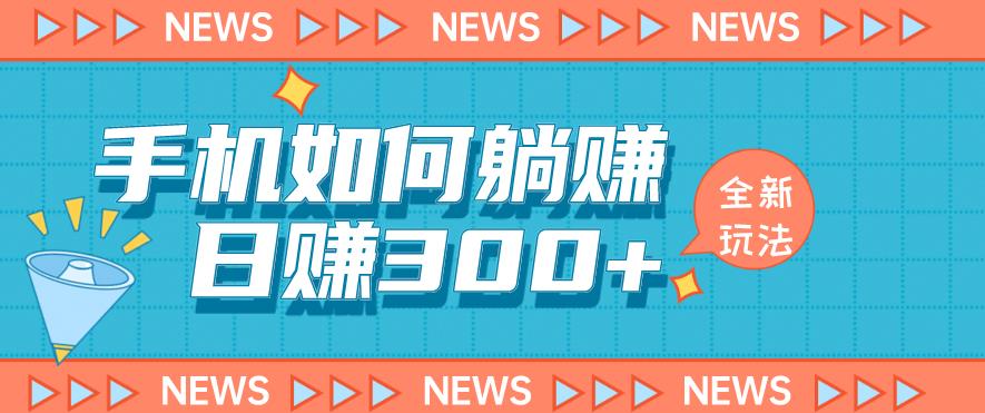 手机如何日赚300+玩法解析，适合小白新手操作【揭秘】| 鹿鸣网创