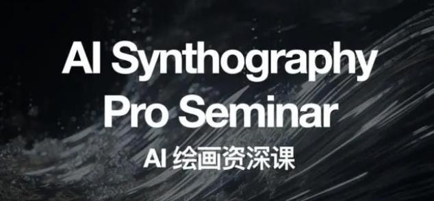 野菩萨AI绘画资深课2023,全新课程,全新视野,知识重构,引领未来| 鹿鸣网创