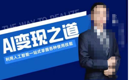 AI变现之道,利用人工智能一站式掌握各种使用技能(图文版教程)| 鹿鸣网创