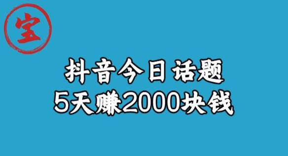 宝哥·风向标发现金矿,抖音今日话题玩法,5天赚2000块钱【拆解】| 鹿鸣网创