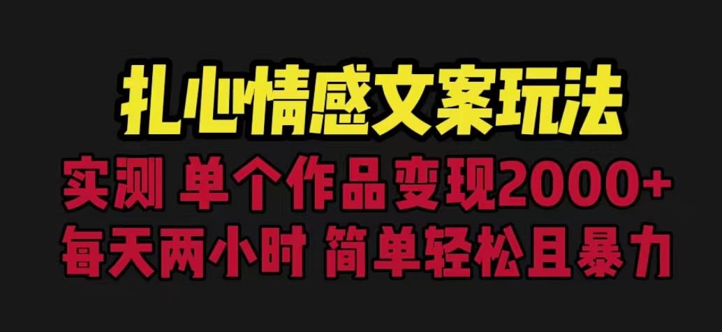 扎心情感文案玩法，单个作品变现5000+，一分钟一条原创作品，流量爆炸【揭秘】| 鹿鸣网创