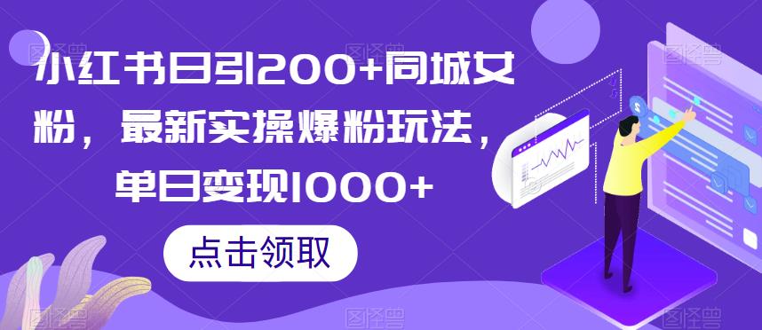 小红书日引200+同城女粉，最新实操爆粉玩法，单日变现1000+【揭秘】| 鹿鸣网创