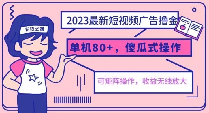 2023最新玩法短视频广告撸金，亲测单机收益80+，可矩阵，傻瓜式操作，小白可上手【揭秘】| 鹿鸣网创
