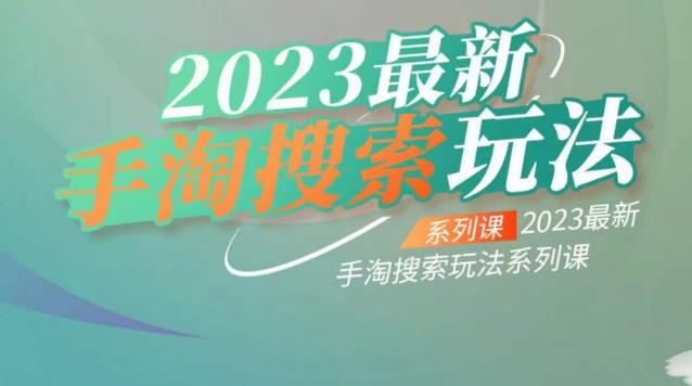 云创一方2023最新手淘搜索玩法，手淘搜索玩法系列课| 鹿鸣网创