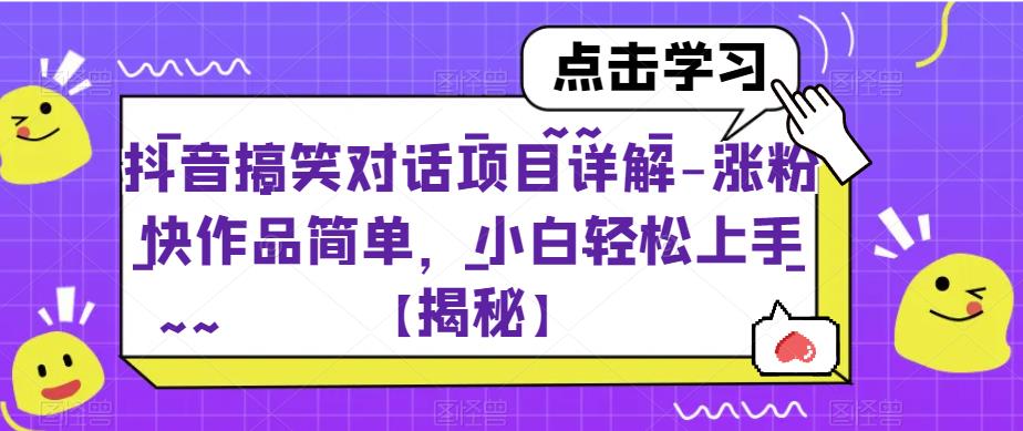 抖音搞笑对话项目详解-涨粉快作品简单,小白轻松上手【揭秘】| 鹿鸣网创