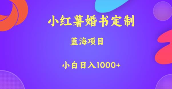 小红薯婚书定制，蓝海项目，小白日入1000+【揭秘】| 鹿鸣网创