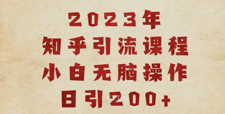 2023知乎引流课程，小白无脑操作日引200+【揭秘】| 鹿鸣网创
