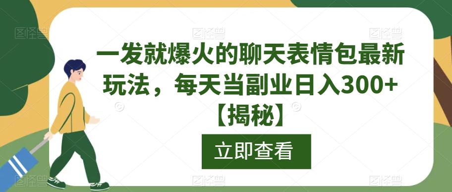 一发就爆火的聊天表情包最新玩法，每天当副业日入300+【揭秘】| 鹿鸣网创