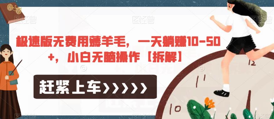 极速版无费用薅羊毛，一天躺赚10-50+，小白无脑操作【拆解】| 鹿鸣网创