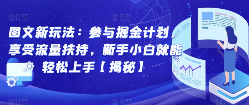 图文新玩法:参与掘金计划,享受流量扶持,新手小白就能轻松上手【揭秘】| 鹿鸣网创