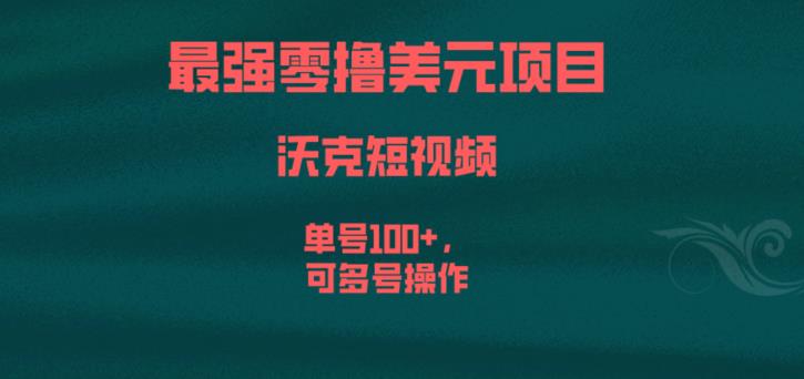 最强零撸美元项目，沃克短视频，单号100+，可多号操作【揭秘】| 鹿鸣网创