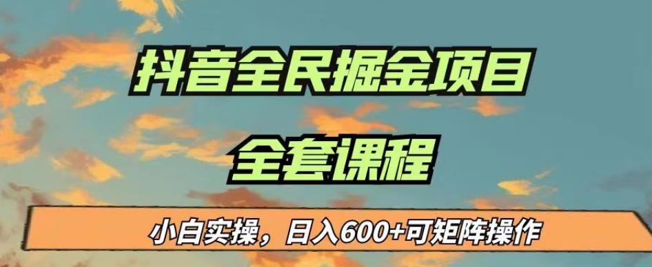 最新蓝海项目抖音全民掘金,小白实操日入600+可矩阵操作【揭秘】| 鹿鸣网创