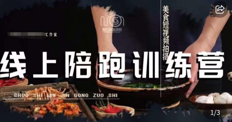 美食摄影线上陪跑课,美食短视频拍摄教程| 鹿鸣网创