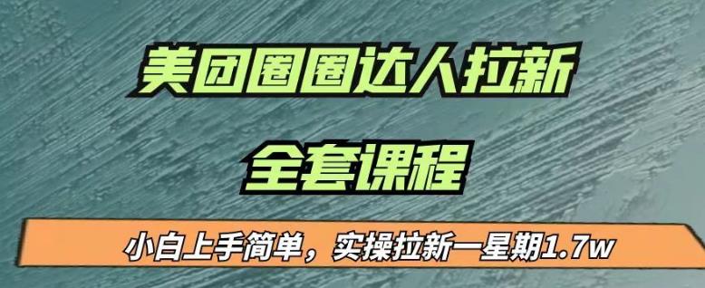 最近很火的美团圈圈拉新项目，小白上手简单，实测一星期收益17000（附带全套教程）| 鹿鸣网创