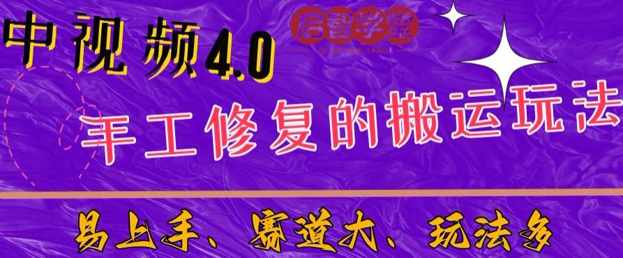 中视频4.0赛道：新手福音，一小时制作，三天过计划，7天看效果【揭秘】| 鹿鸣网创