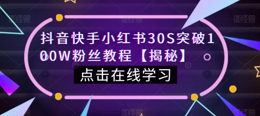 抖音快手小红书30S突破100W粉丝教程【揭秘】| 鹿鸣网创