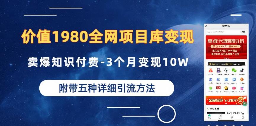 价值1980的全网项目库变现-卖爆知识付费-3个月变现10W是怎么做到的-附多种引流创业粉方法【揭秘】| 鹿鸣网创