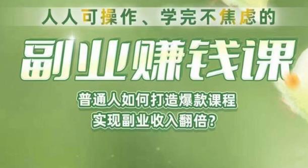 人人可操作、学完不焦虑的副业赚钱课，普通人如何打造爆款课程，实现副业收入翻倍| 鹿鸣网创