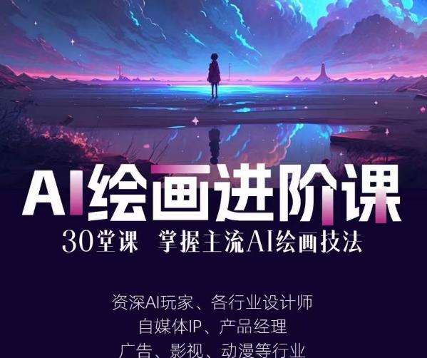 AI进化社·AI绘画进阶课：手把手详细教学，30堂从入门到高手，掌握主流AI绘画技法| 鹿鸣网创