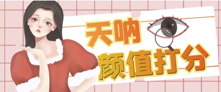 颜值打分的升级玩法,一条作品4000+收藏,简单粗暴,收益巨高【揭秘】| 鹿鸣网创