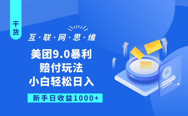 美团9.0暴利赔FU玩法，小白轻松日入1000+【仅揭秘】| 鹿鸣网创