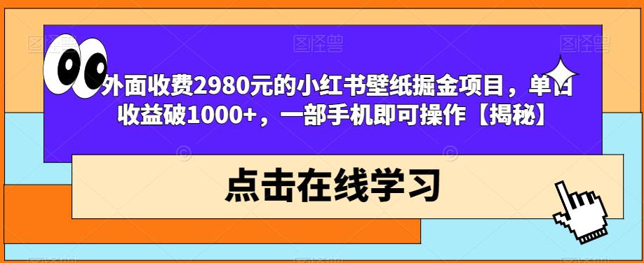 外面收费2980元的小红书壁纸掘金项目,单日收益破1000+,一部手机即可操作【揭秘】| 鹿鸣网创