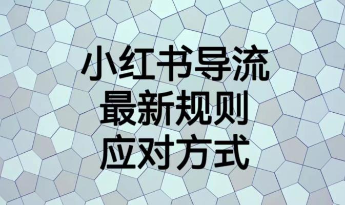 小红书导流最新规则应对方式【揭秘】| 鹿鸣网创
