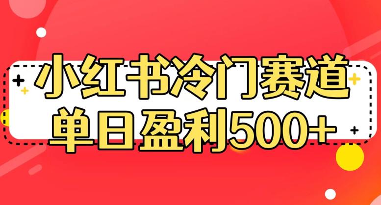 小红书冷门赛道，单日盈利500+【揭秘】| 鹿鸣网创