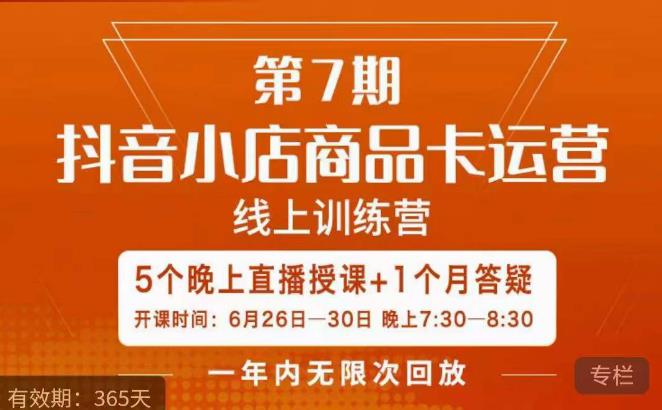 茂隆·抖音小店商品卡运营第七期,6.26-6.30日5天直播线上训练营课程| 鹿鸣网创