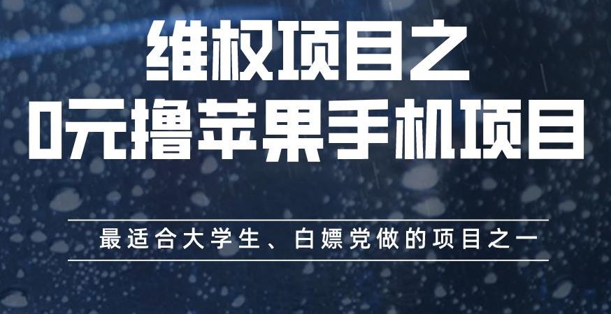 维权项目之0元撸苹果手机项目,最适合大学生、白嫖党做的项目之一【揭秘】| 鹿鸣网创
