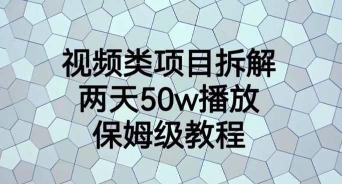 视频类项目拆解，两天50W播放，保姆级教程【揭秘】| 鹿鸣网创