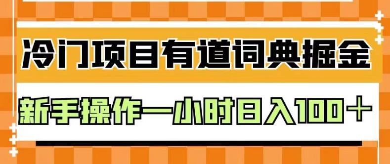 外面卖980的有道词典掘金，只需要复制粘贴即可，新手操作一小时日入100＋【揭秘】| 鹿鸣网创