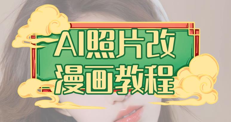 AI照片改漫画教程，0基础小白也能操作【揭秘】| 鹿鸣网创