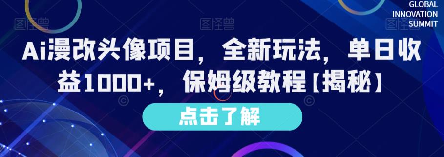 Ai漫改头像项目,全新玩法,单日收益1000+,保姆级教程【揭秘】| 鹿鸣网创