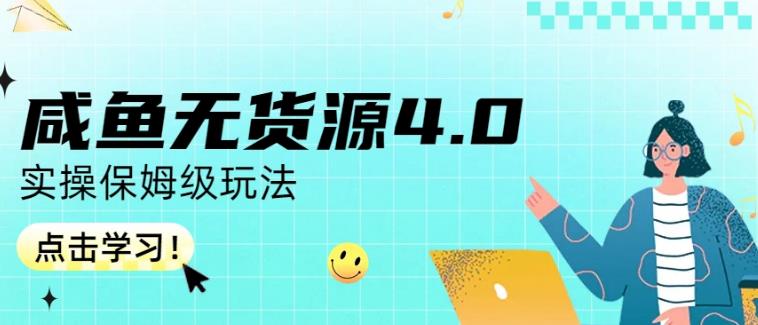 咸鱼无货源4.0实操保姆级玩法，适合新手小白| 鹿鸣网创