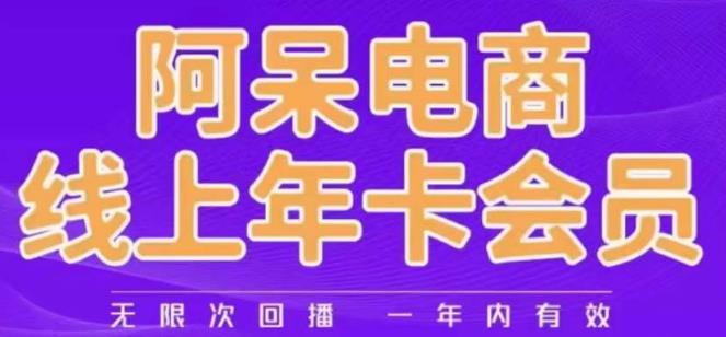 阿呆电商线上年会员，阿呆电商干货分享（更新中）| 鹿鸣网创