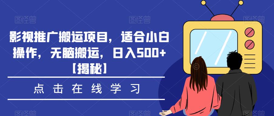 影视推广搬运项目,适合小白操作,无脑搬运,日入500+【揭秘】| 鹿鸣网创
