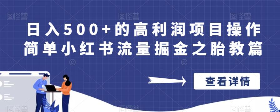 日入500+的高利润项目操作简单小红书流量掘金之胎教篇【揭秘】| 鹿鸣网创