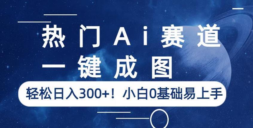 热门Ai赛道,一键成图,轻松日入300+!小白0基础易上手【揭秘】| 鹿鸣网创
