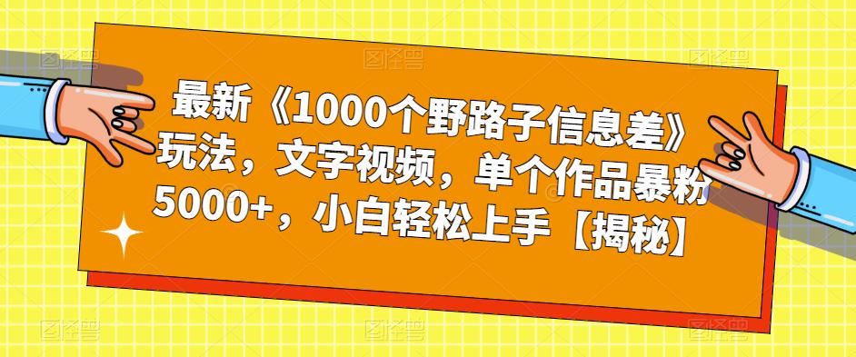 最新《1000个野路子信息差》玩法,文字视频,单个作品暴粉5000+,小白轻松上手【揭秘】| 鹿鸣网创