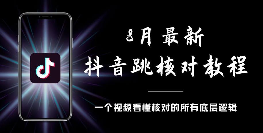 8月最新抖音跳核对教程，号称百分之百过，需要自测| 鹿鸣网创