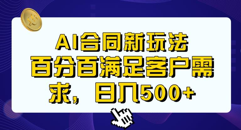 Ai生成合同+传统成品合同，满足客户100%需求，见效快，轻松日入500+【揭秘】| 鹿鸣网创