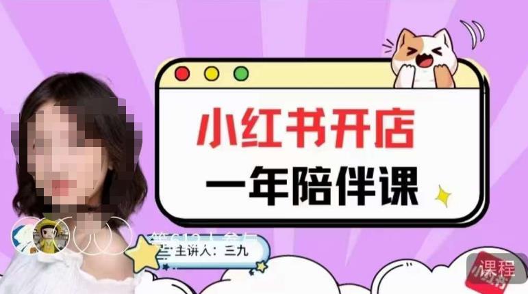 三九小红书开店一年陪伴课,从0到1玩赚小红书开店| 鹿鸣网创