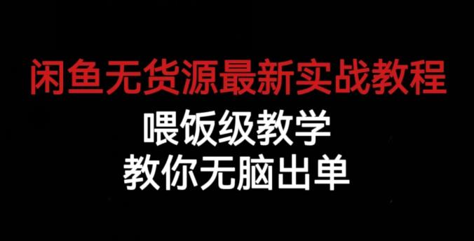 闲鱼无货源最新实战教程,喂饭级教学,教你无脑出单【揭秘】| 鹿鸣网创