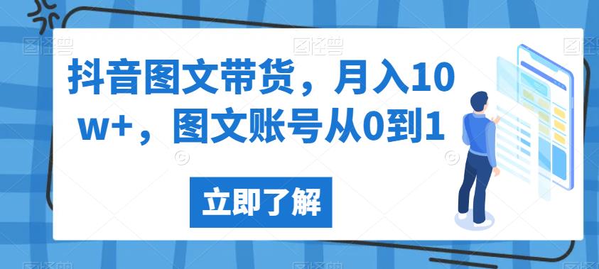 抖音图文带货，月入10w+，图文账号从0到1【揭秘】| 鹿鸣网创