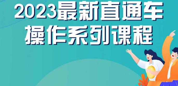 云创一方2023直通车操作系列课，新手必看直通车操作详解| 鹿鸣网创