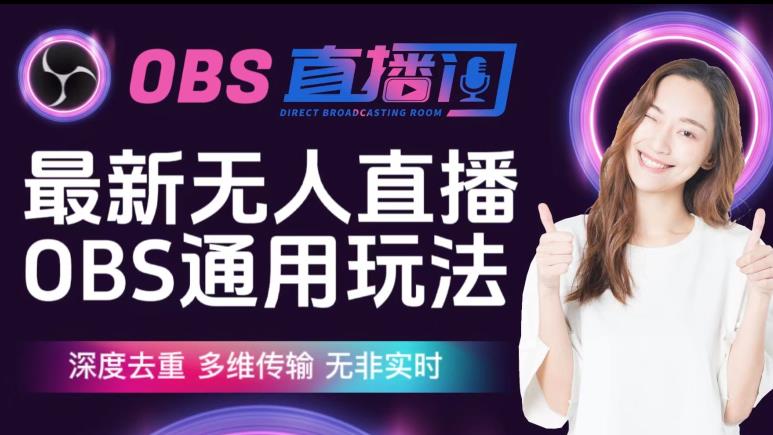 【爱豆新媒】最新无人直播伴侣OBS防检测玩法深度去重，多维传输，无非实时| 鹿鸣网创