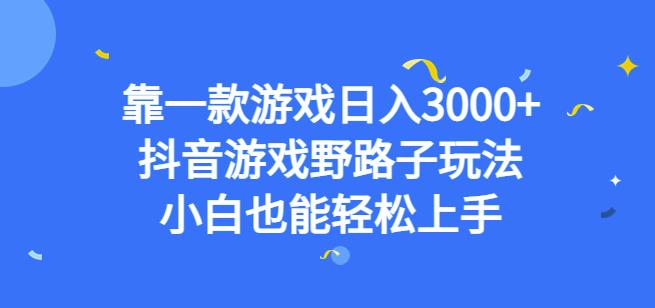 靠一款游戏日入3000+,抖音游戏野路子玩法,小白也能轻松上手【揭秘】| 鹿鸣网创